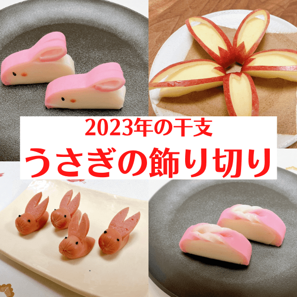 【2023年の干支はうさぎ】かまぼこ、りんご、ウインナーもうさぎに変身！かわいい＆簡単デコアイデア