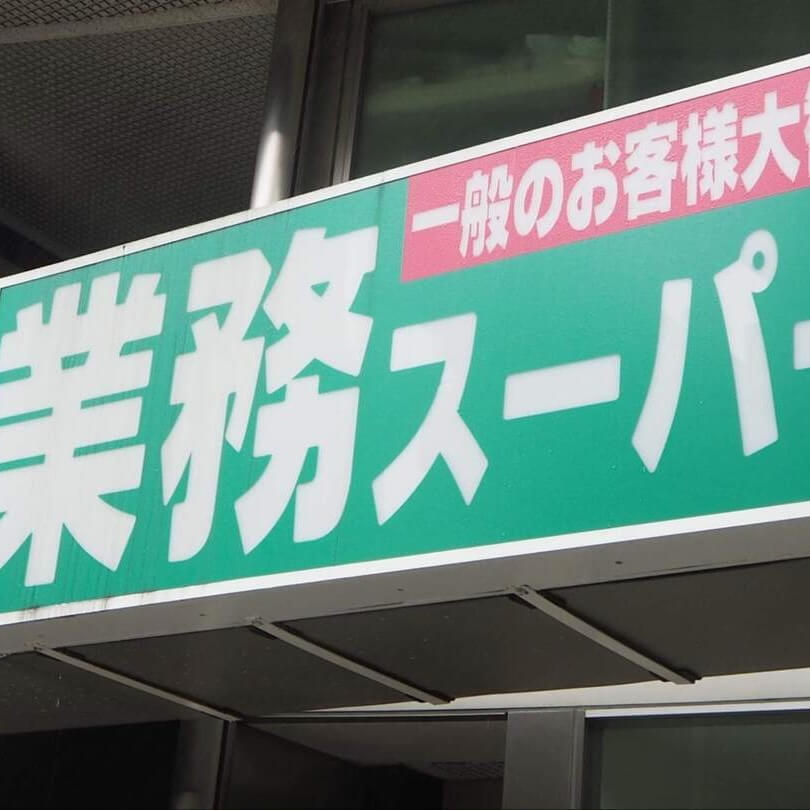 【さすが！業スー】1分でも惜しい朝、コレさえ手に入れれば「5分で朝ごはん」が完成します！