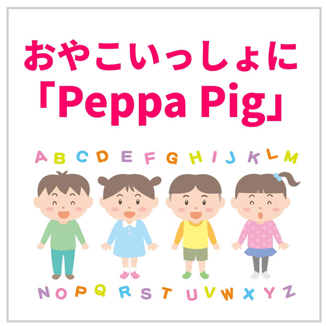 幼児もアニメで自然に英語に親しめる！5歳の子ぶたのおんなのこが主人公の英語アニメ～英語教師パパ厳選～