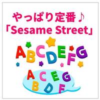 STEAM教育にも積極的！世界で一番有名な教育番組「Sesame Street」はやっぱりおすすめ♪
