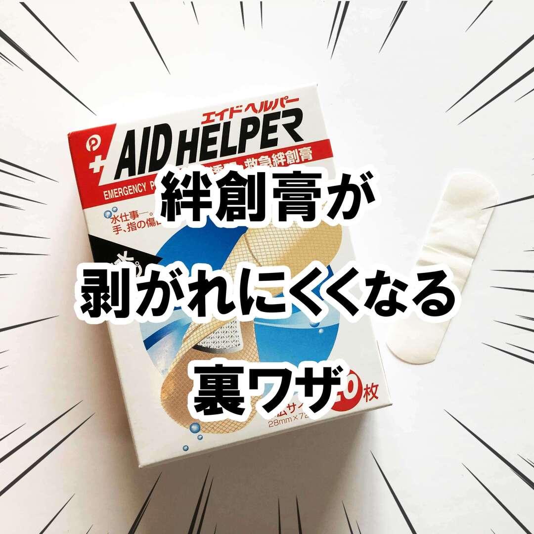 子どものケガ、水仕事に「絆創膏が剥がれにくくなる」裏ワザまとめ！世間で言われている方法が本当に効果があるか試してみた！
