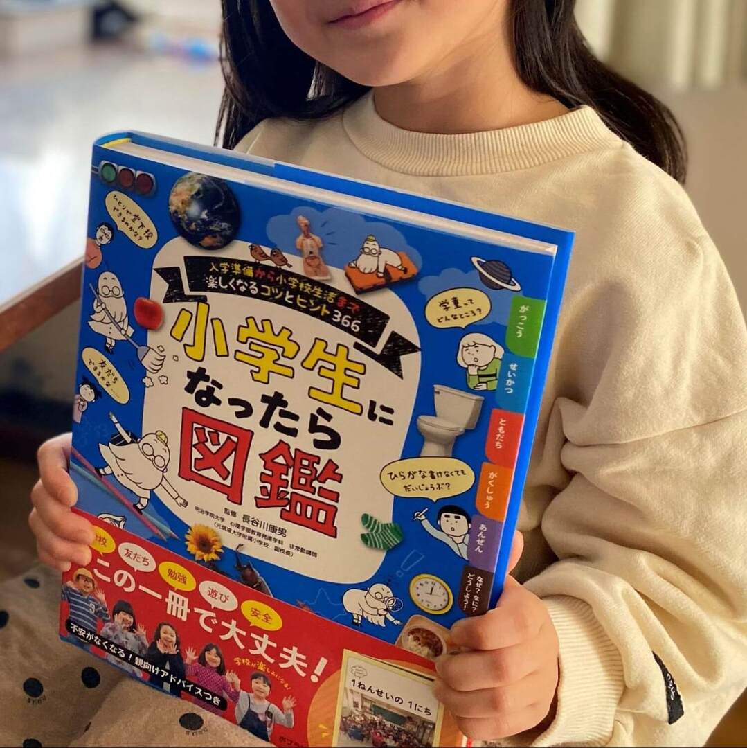 【SNSで話題】新1年生必読！ 小学生の不安や疑問がギュッと詰まった「小学生になったら図鑑」が年長児の心をわしづかみ！