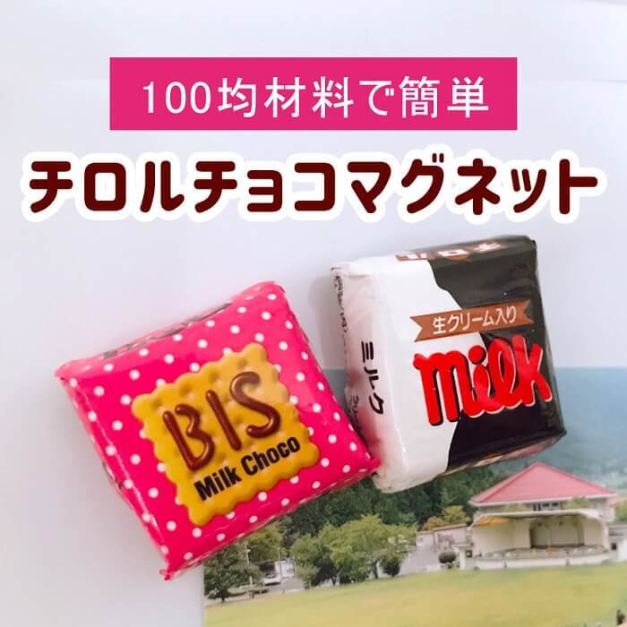 捨てるの待って！包み紙で作る「チロルチョコマグネット」がかわいい♡100均材料だけでOK♪