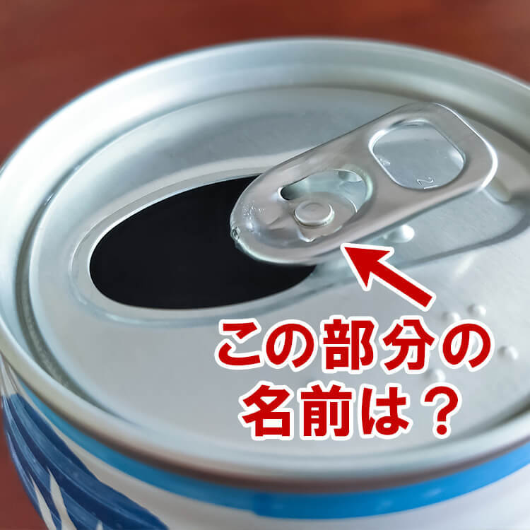 厄介者だった缶ジュースのフタ！今の名前は「プルタブ」ではない！？【子どもに教えたい豆知識】