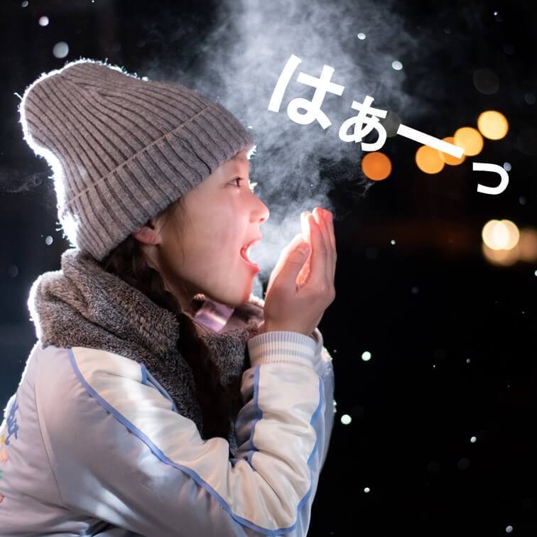 「どうして寒いと息が白くなるの？」の子どもの疑問こそチャンス！！白い息の正体から学びはグンと広がる