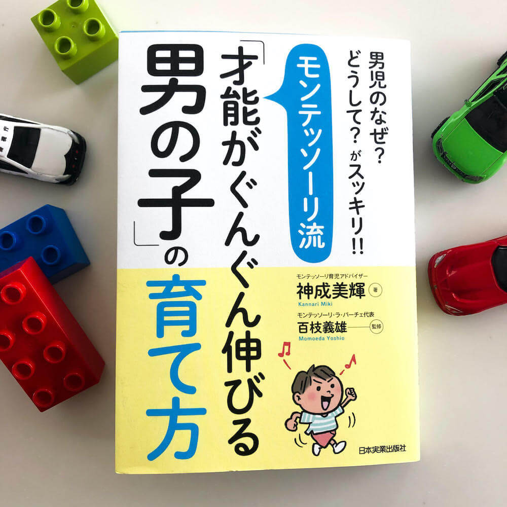 「ダメ」を言い疲れた男の子ママ必見！声のかけ方次第でぐぐっと伸びる"モンテッソーリ流"男の子育児が役立つ！