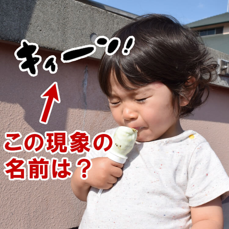 そのまんまじゃん！冷たいものを食べて頭が「キーン」とする現象の名前が意外すぎ！予防法も簡単だった