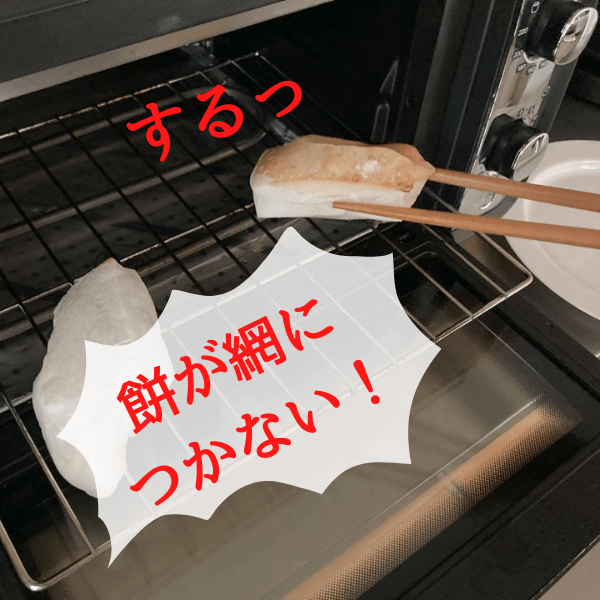 知ってると絶対便利！お餅が網やお皿にくっつかない裏ワザ！焼き餅をノーストレスで食べよう♪
