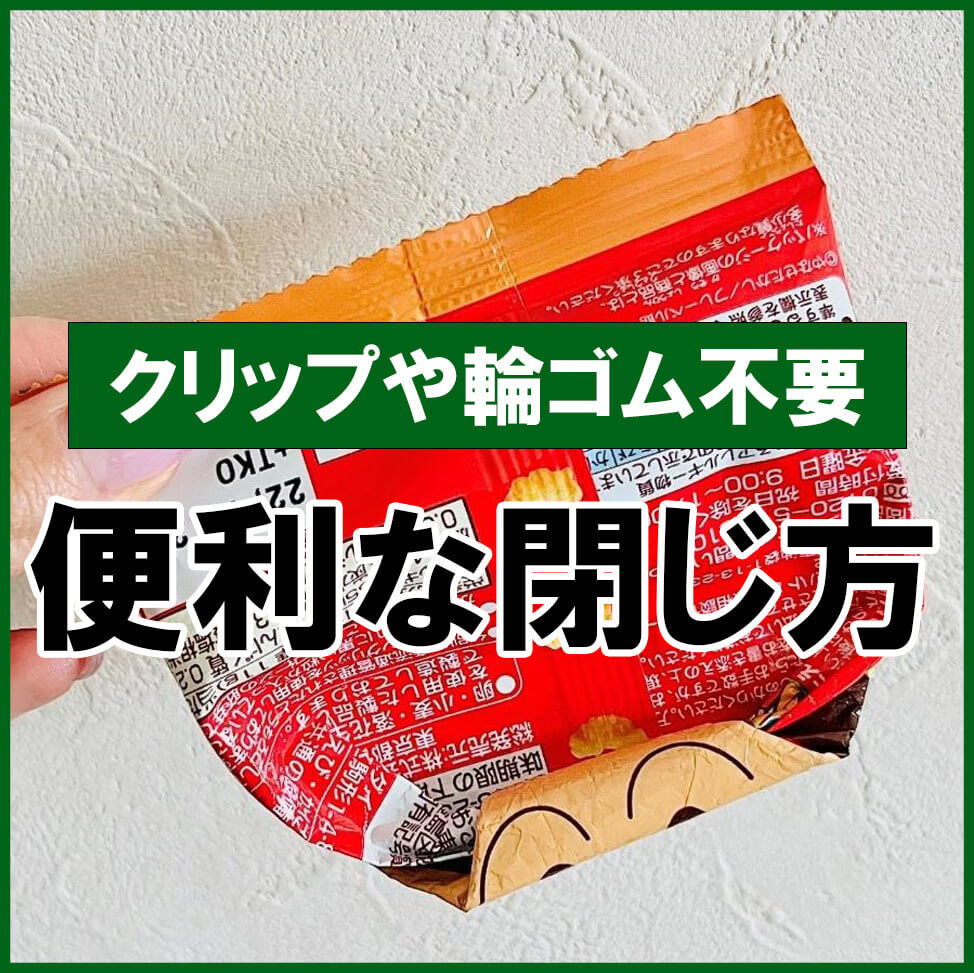 クリップも輪ゴムも不要【袋をしっかり閉じる方法】が超便利！逆さにしてもこぼれないこの方法、知らなきゃ損かも！