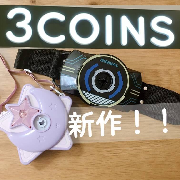 【スリコ】今年も売り切れ必至！？大人気のシャボン玉は腰巻き・肩かけの新タイプ☆800円出しても見つけたら"即買い"して