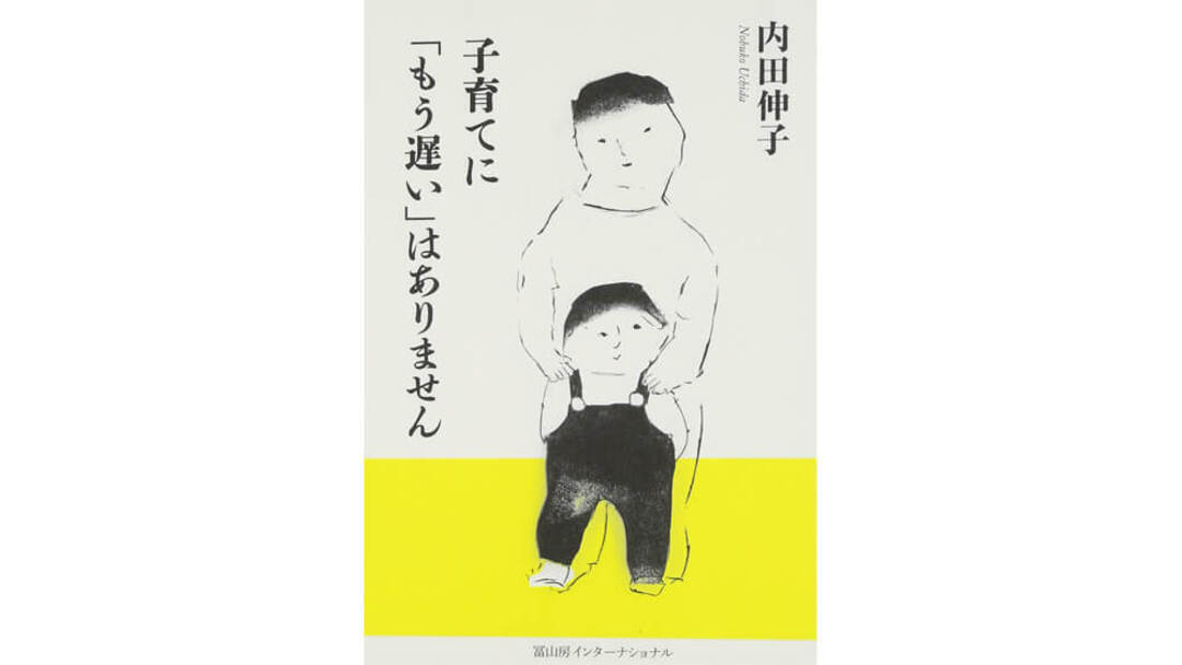 『子育てに「もう遅い」はありません』