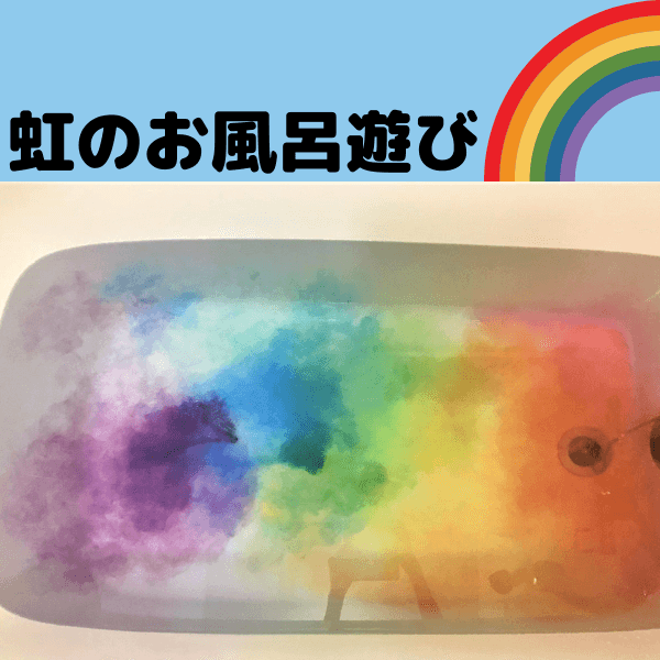 魅惑のレインボー風呂が作れる入浴剤に大興奮！「お風呂早く入りなさ～い！」のイライラから解放される♪