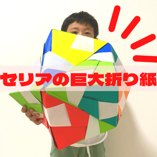 セリアの隠れた名品【巨大折り紙】折り紙なのに全身運動になる！？びっくりサイズの作品づくりが楽しすぎ！！