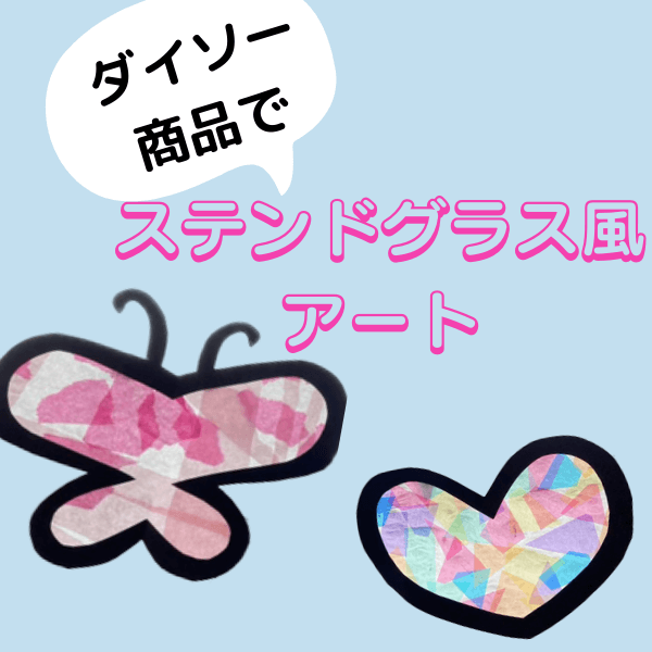 雨の日のおうち時間が楽しくなる！100均グッズで作る【ステンドグラス風アート】が簡単＆きれい♡