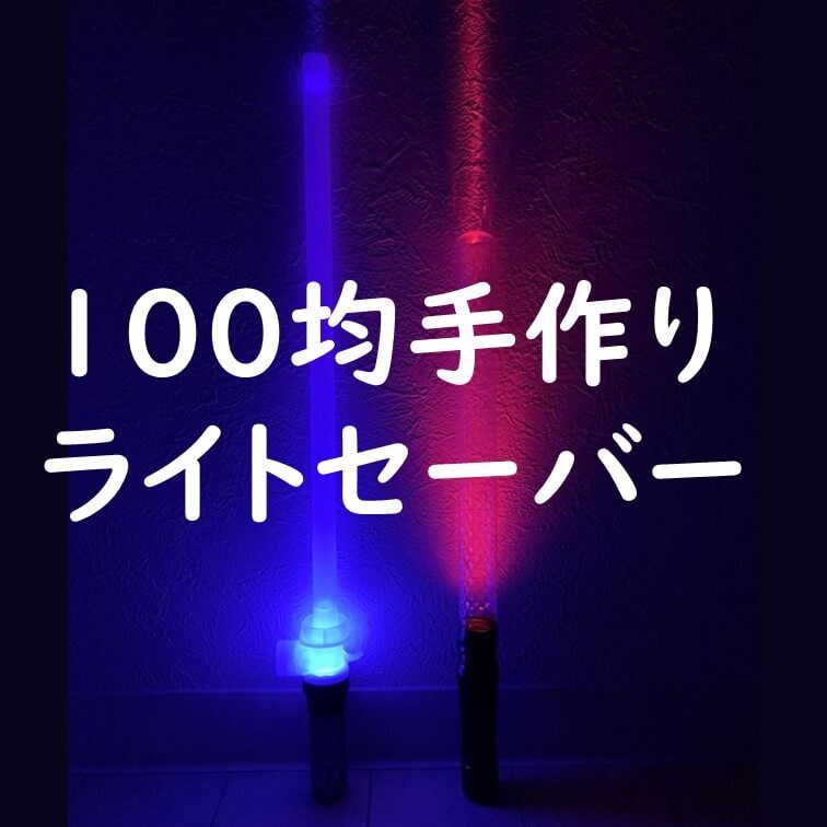 100均のおなじみのアイテムが5分で「ライトセーバー」に早変わり！大人も子どもも大興奮の光るおもちゃの作り方
