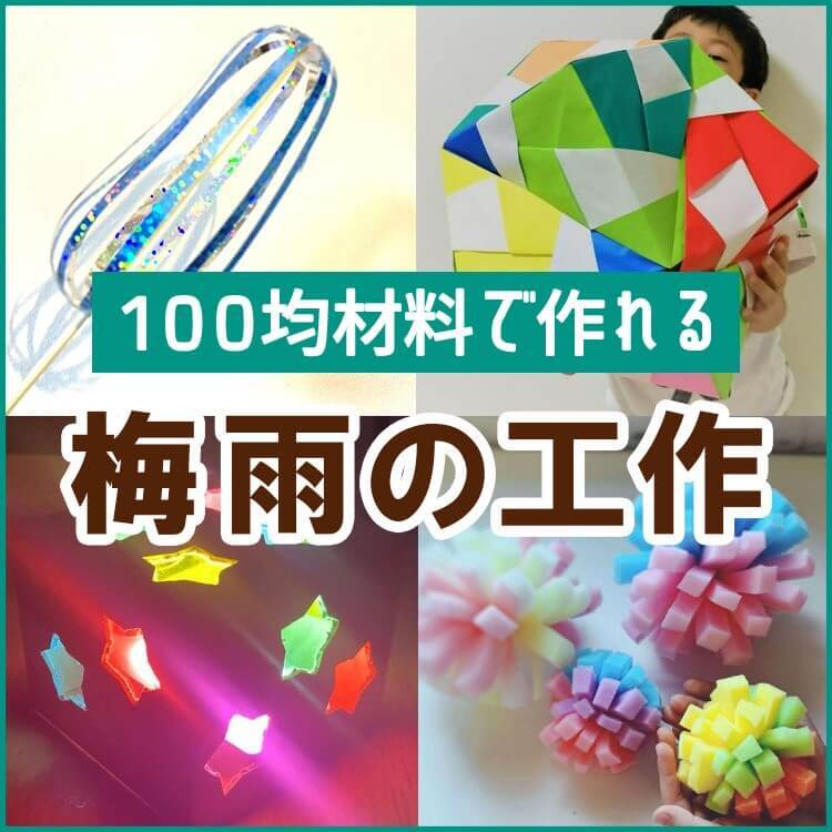 梅雨時期でテレビやゲーム三昧…を回避！子どもが喜ぶおうち時間の工作アイデア5選。材料はぜ～んぶ100均で揃う♪