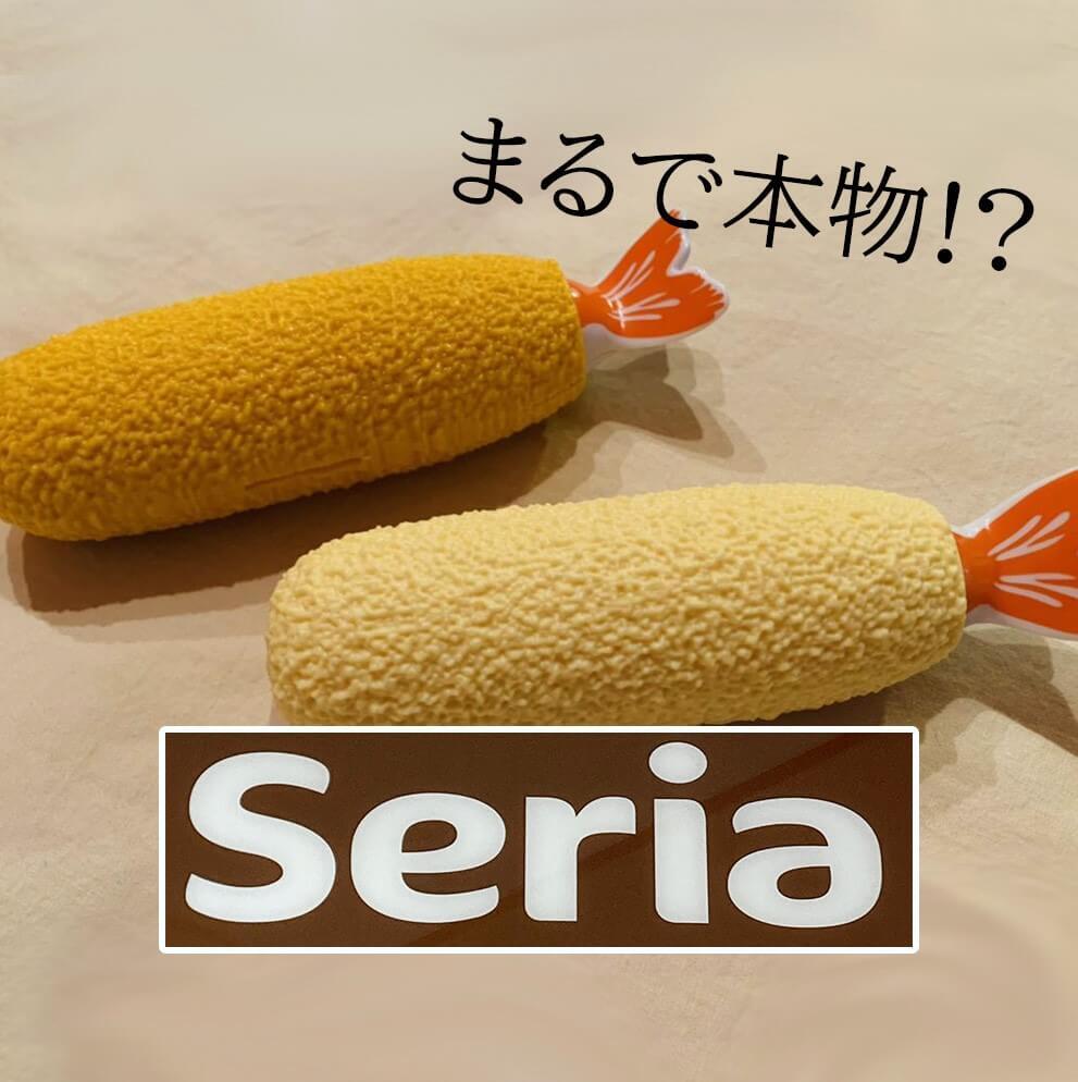 【セリア】思わず二度見！新作のエビフライおもちゃのクオリティが高すぎ！衝撃の仕掛けに大人も心奪われちゃう♪