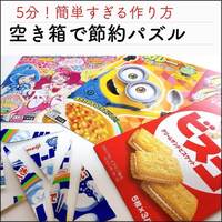 こ、これは絶対子どもがハマるヤツ…！捨てちゃう〇〇で「節約知育パズル」