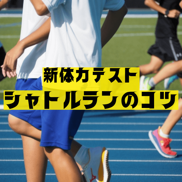 新体力テスト「シャトルラン」のコツをトレーナーが伝授！呼吸やターン、親子でできる練習方法を解説！