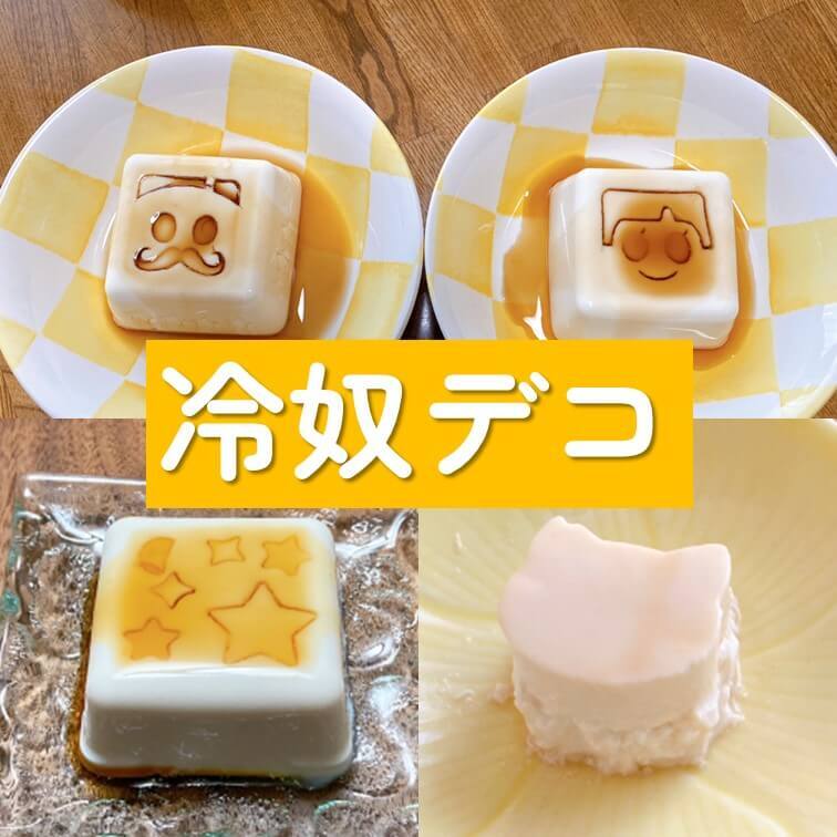 知ってる？【冷ややっこデコ】100均グッズでスタンプするだけで子どものテンション爆上がり♪夏のもう1品に活躍の予感！
