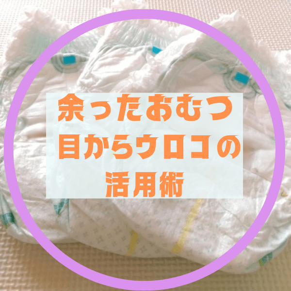 【目からウロコ】紙おむつで保冷剤が作れるって知ってた！？もう捨てない！余ったおむつのひんやり活用術
