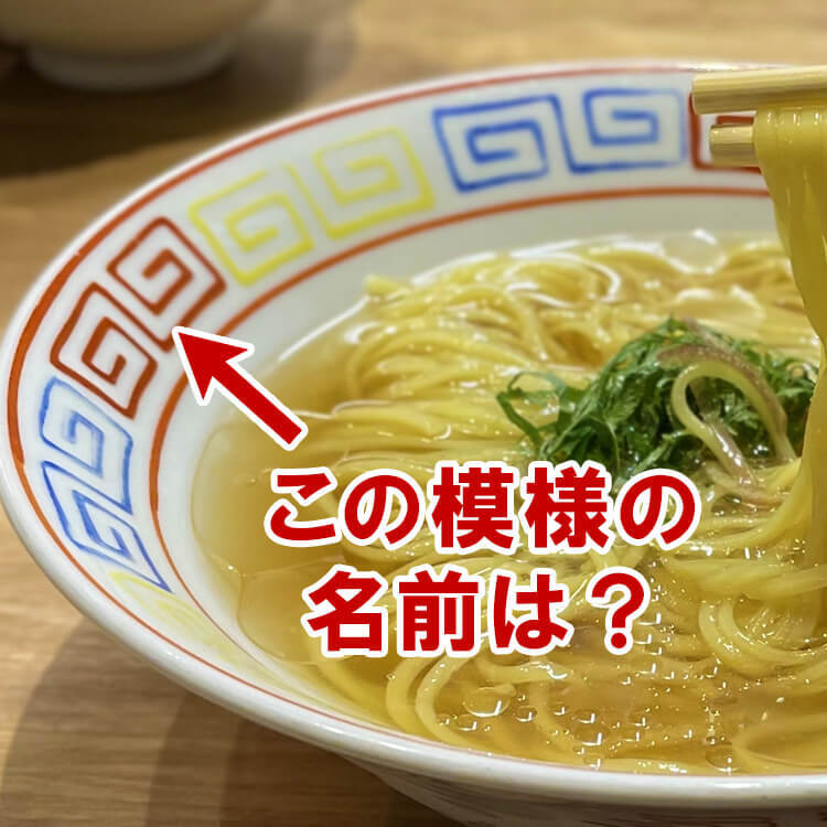 実は超かっこいい名前！ラーメンどんぶりの“うずまき模様”の意外なルーツとは？魔除けになる？思わず人に伝えたい豆知識
