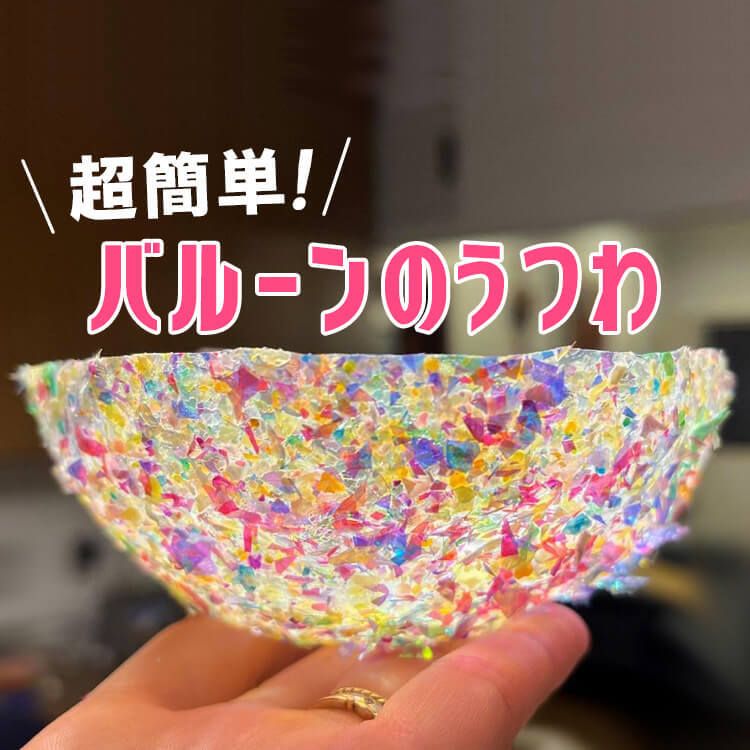 まさかの作り方が楽しい♪【100均材料】で超簡単に作れるキラキラ小物入れに娘もくぎ付けに！