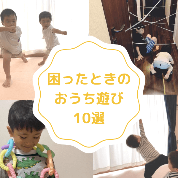 【緊急特集】とにかく家の中でエンドレスに遊んでいてほしい…！突然の休園・休校中の子どもにおススメおうち遊び10選