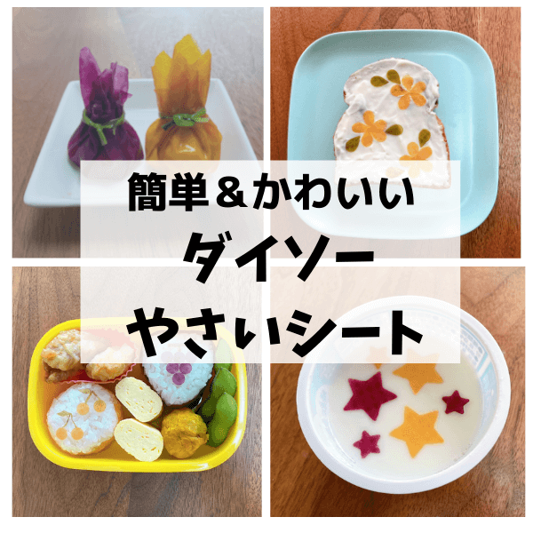 【ダイソー新商品】「やさいシート」が万能すぎた！ お弁当やおかずをかわいく変身させて野菜も食べられる！