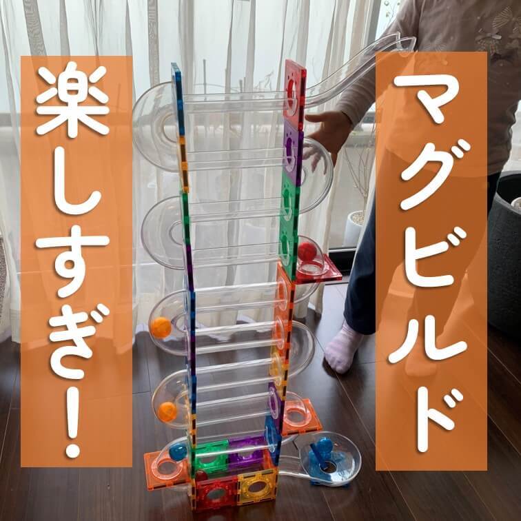 入荷待ちでようやくゲット！4歳児が2時間以上集中した「マグビルド」の新作が期待以上♪新旧のスロープの違いも徹底レポ！