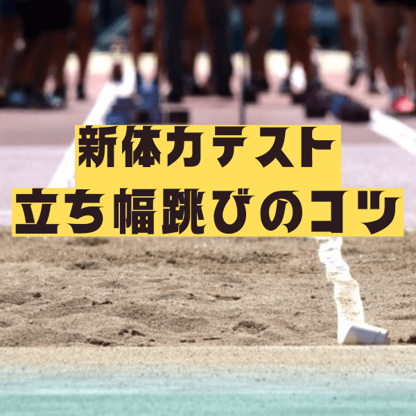 新体力テスト「立ち幅跳び」のコツをトレーナーが伝授！少しでも高く遠くに跳ぶために、親子でできる練習方法を解説！