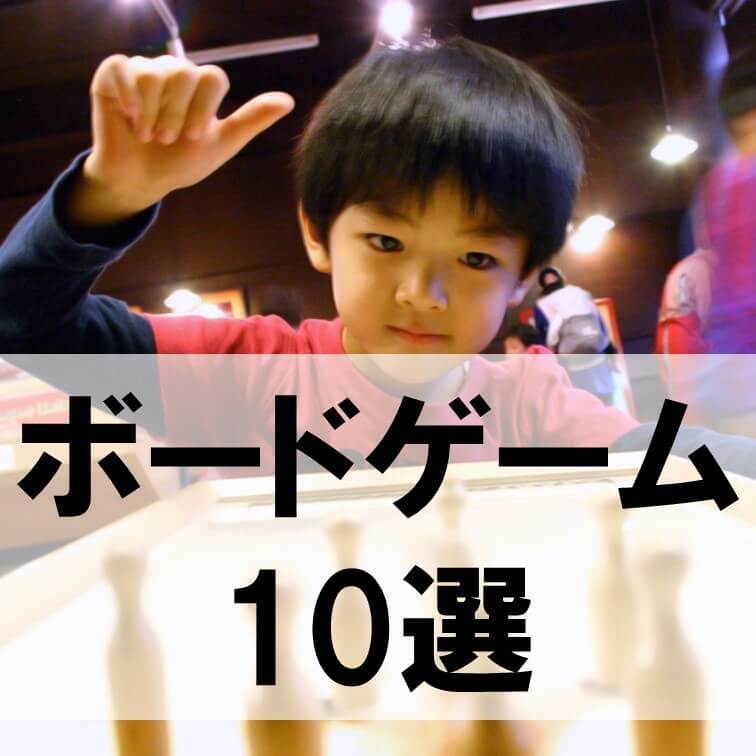 そろそろYouTube・テレビゲーム漬けから脱却！たっぷり頭を使う幼児から夢中になれるボードゲーム10選！