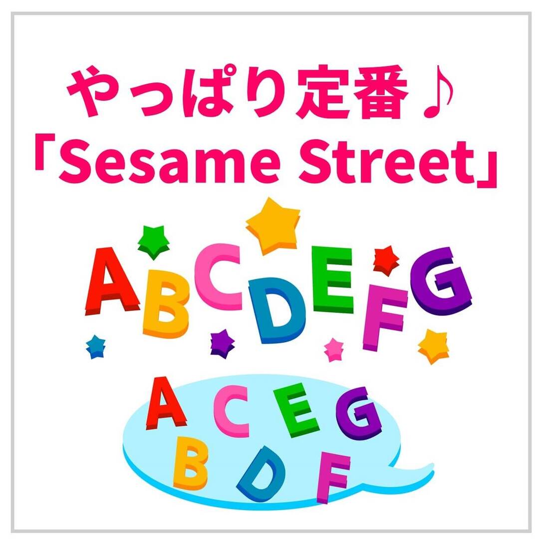 STEAM教育にも積極的！世界で一番有名な教育番組「Sesame Street」はやっぱりおすすめ♪