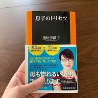 『息子のトリセツ』を読んだら、男の子育児のもやもやが晴れた！息子に対する「なぜ？」「どうして！」が一気に解明