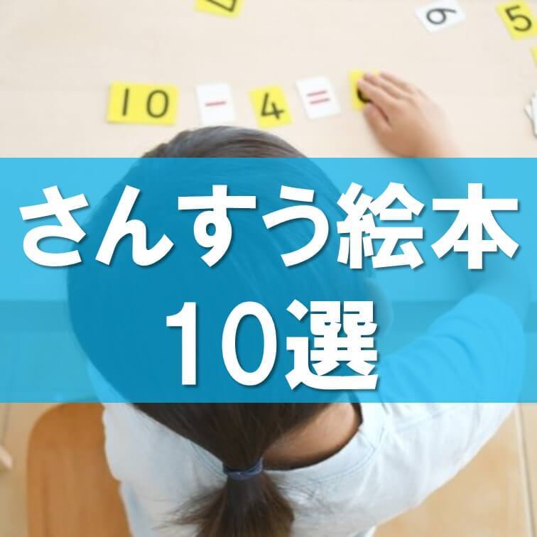 算数が得意な子に育てたい！小さなころから読み聞かせるだけで楽しく数の概念にふれられる「さんすう絵本」10選