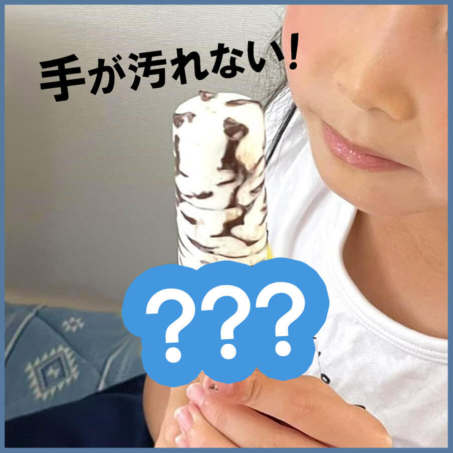 その手があったか！「棒アイスが溶けて手がベトベト問題」を一発解決する裏ワザ