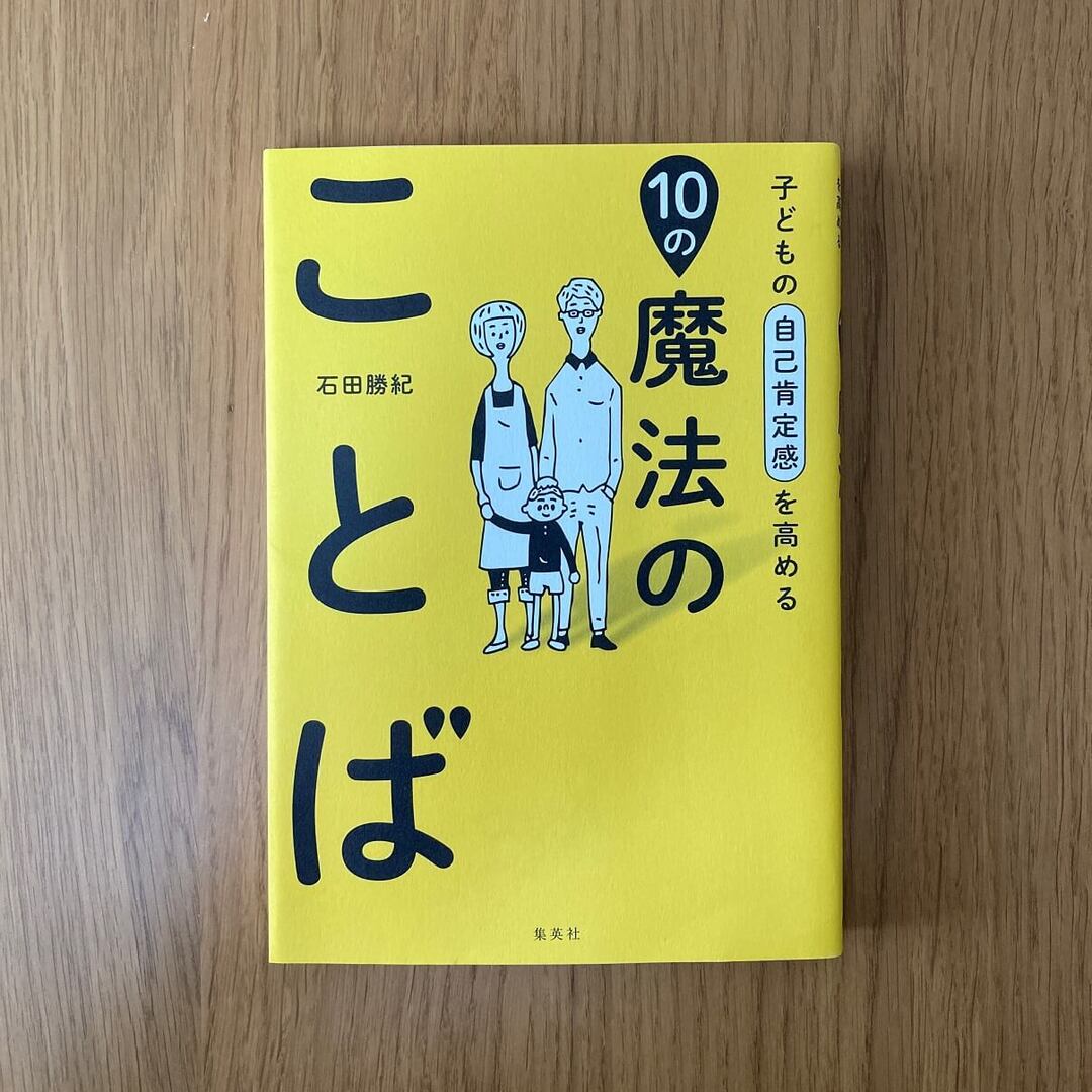 つい、「ちゃんとしなさい」って言ってない？子どもの自己肯定感を高める「魔法のことば」とは！？