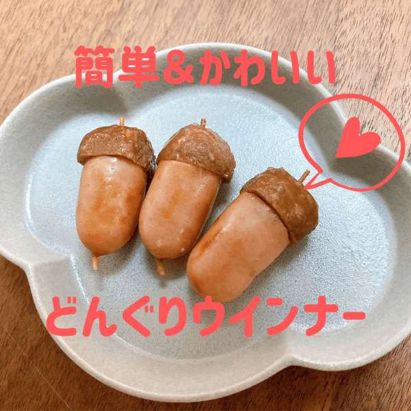 秋のお弁当にぴったり！簡単「どんぐりウインナー」がかわいい♡ピックなしでもOKの作り方を紹介！