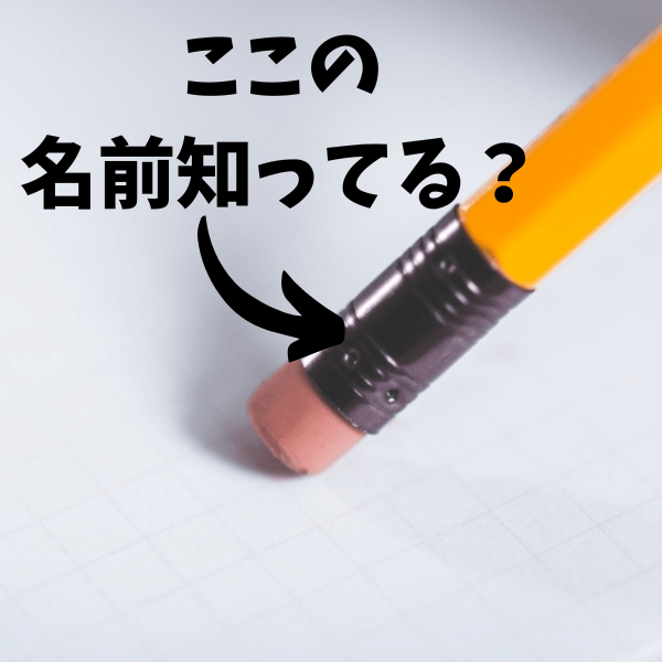 「消しゴム付き鉛筆」の奥が深〜いオモシロ話！消しゴムを接続するパーツの名前がちょっとかわいくて笑っちゃう♡