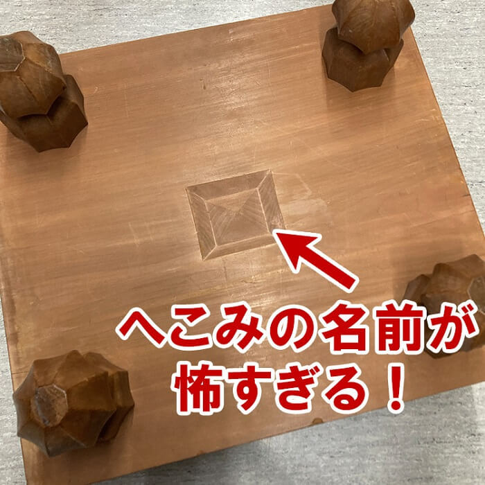 対局を邪魔すると首を切られた！？将棋盤の裏にある“へこみ”の名前と由来が怖すぎる【誰かに教えたくなる豆知識】