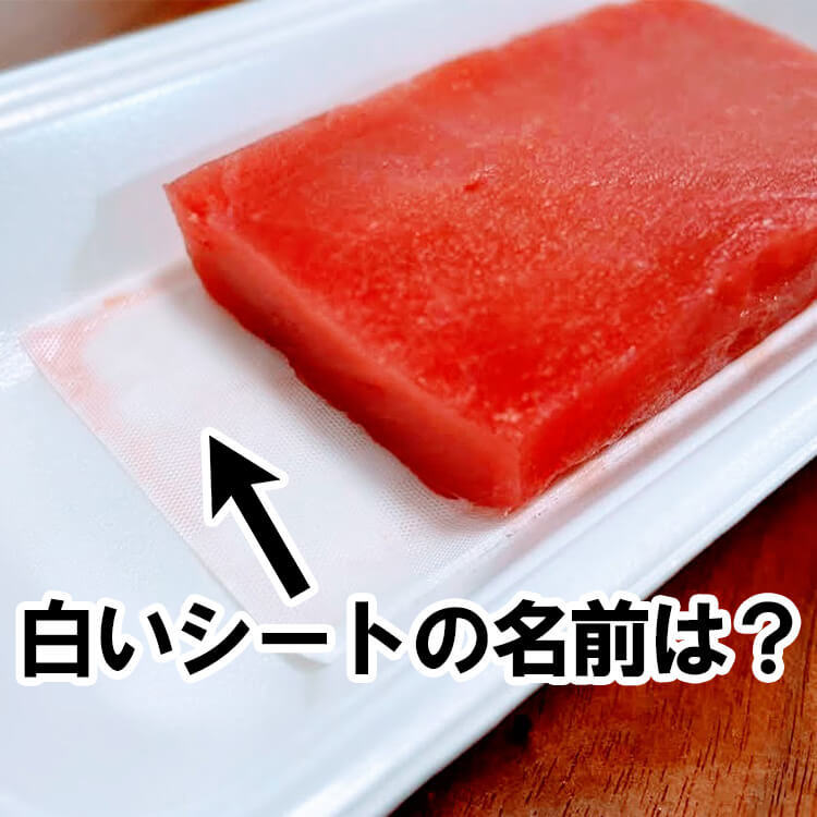 ヤダ、そんな怖い名前なの！？スーパーの刺身や生肉の下に敷いてある"白いシート"の名称は？【子どもに教えたい豆知識】