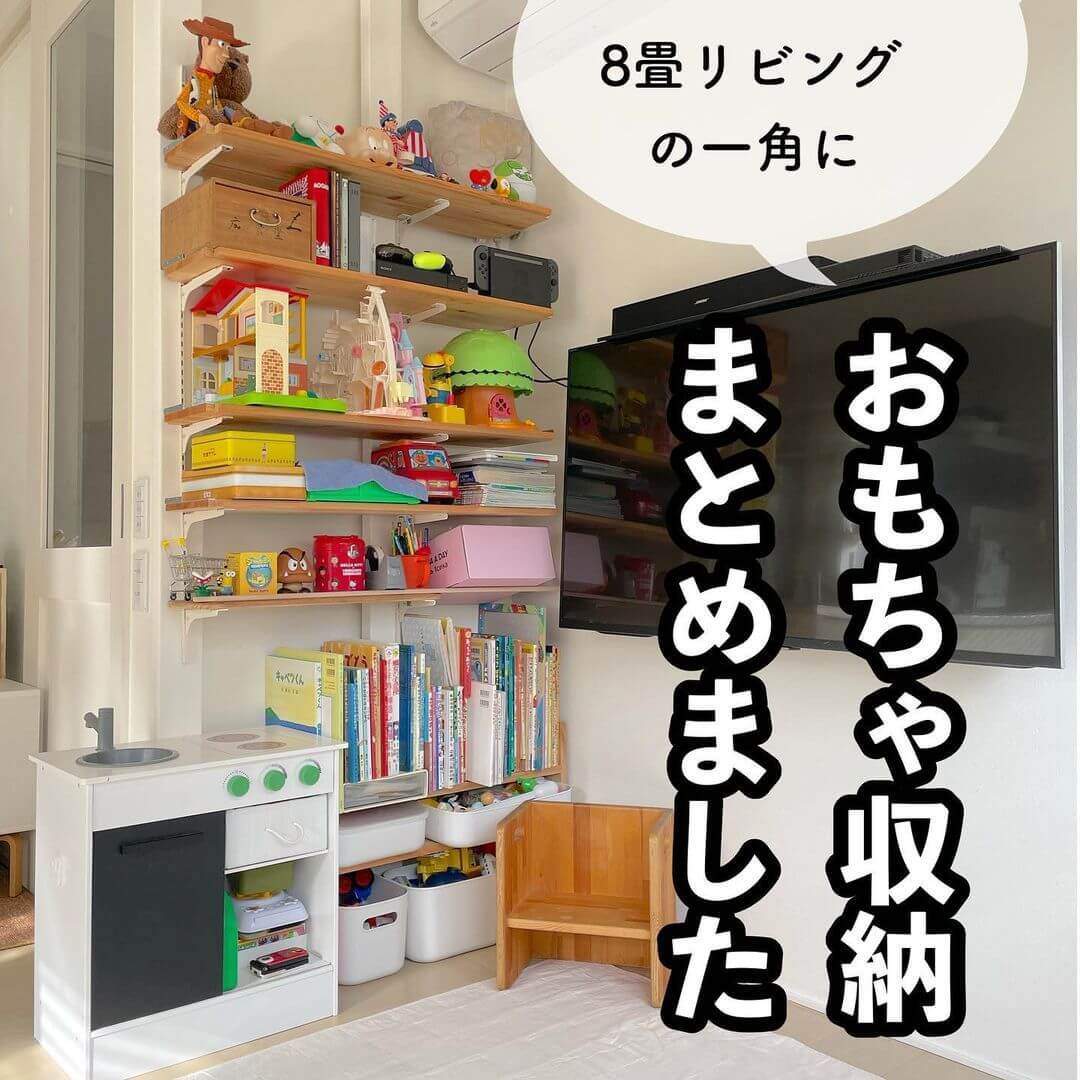 【リビングのおもちゃ収納】「もう片づけて！」ごちゃごちゃ散らかるイライラとすっきり決別できるアイデア8選