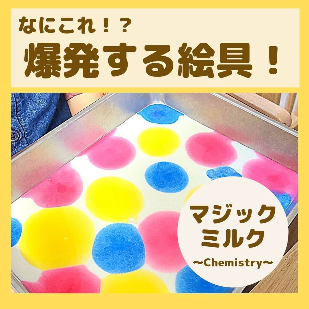 なにこれ！絵の具が爆発⁉牛乳と洗剤のおもしろ模様実験をおやこでやってみよう♪【＃おうちSTEAM】