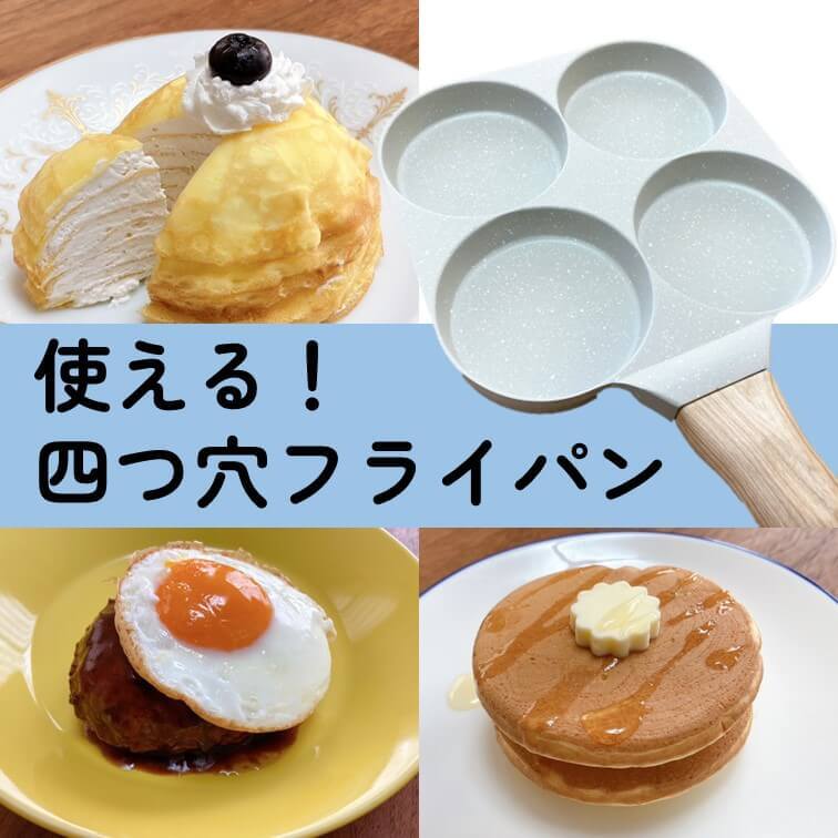 人気すぎて入手困難！？SNSで話題の「四つ穴フライパン」でかわいい"まん丸レシピ"を作ってみた♪