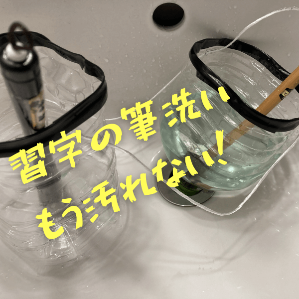 【習字の墨汁がついた筆】今は自宅で洗う必要あり！ペットボトル1つでシンクや洗面台が汚れない画期的アイデア