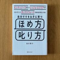 子育て本ランキングで堂々1位！知りたかった「子どものほめ方・叱り方」がすべて解決、全親必読の一冊