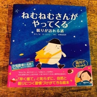 わが子よ、早くぐっすり寝てくれ…そんな願いを大ヒット「ねむねむさん絵本」は本当に解決してくれる？