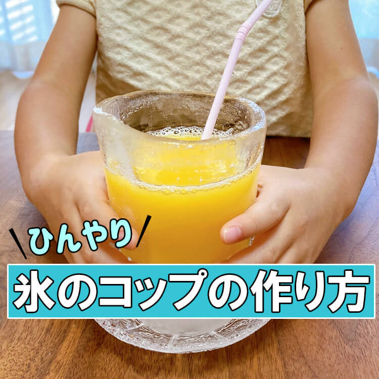 猛暑に最高♡超簡単で映える「氷のコップ」の作り方！ジュースもめんつゆもデザートも一瞬で冷え冷え～