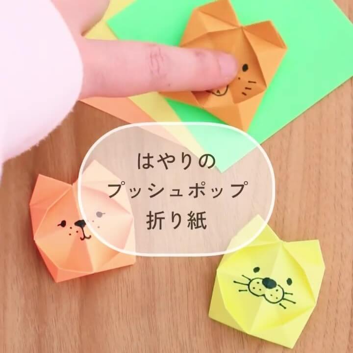 なんと折り紙で「プッシュポップ」が作れる！？エンドレスで”ポコッ”にやみつきです♡