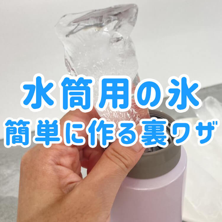 家にある材料で簡単に【水筒用の細長い氷】を作る裏ワザ！専用の製氷器がなくても大丈夫！